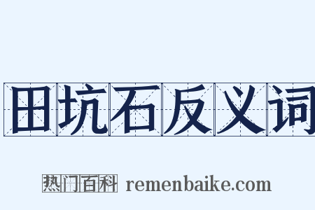 田坑石反义词是什么意思的图片